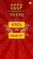 СССР Три в ряд Plakat