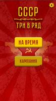 СССР Три в ряд Screenshot 1
