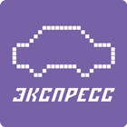 Экспресс ícone