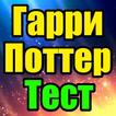 Тест для Гарри Поттер