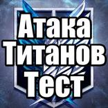 Тест для Атака Титанов