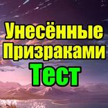 Тест для Унесённые Призраками