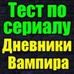 Тест для Дневники Вампира
