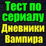 Тест для Дневники Вампира icono