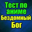 Тест для Бездомный Бог