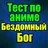Тест для Бездомный Бог APK