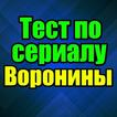 Тест для Воронины