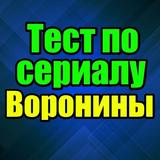 Тест для Воронины icono