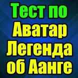 Тест для Аватар: Легенда об Аанге
