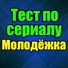 Тест для Молодёжка icono