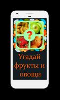 Угадай фрукты и овощи по картинке-poster