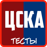 ФК ЦСКА: Викторина ícone