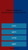 ФК ЦСКА: Викторина Cartaz