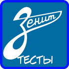 ФК Зенит: Викторина ícone