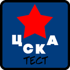 ХК ЦСКА: Тест ícone