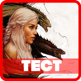 Тест Игра Престолов ikon