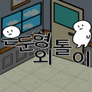 은둔형외톨이 키우기 -Socially Withdrawn APK
