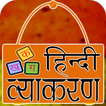 Hindi Grammar - हिंदी व्याकरण 2020