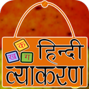 Hindi Grammar - हिंदी व्याकरण 2020 APK