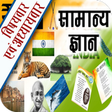 GK & Current Affairs Hindi أيقونة