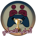 العاب التحدي (سرعة و تركيز)