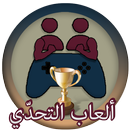 العاب التحدي (سرعة و تركيز) APK