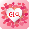 LOVE Status Quotes in Gujarati APK