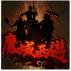 魔域西遊 icon