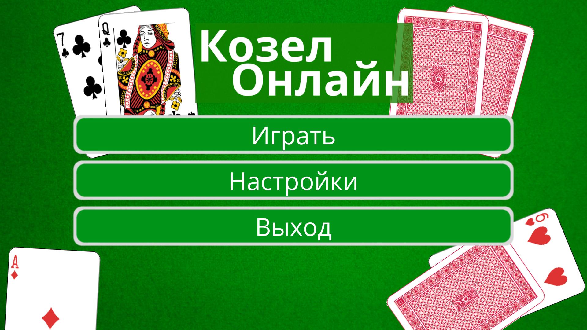 Играть в карты онлайн бесплатно козел казино в грузии