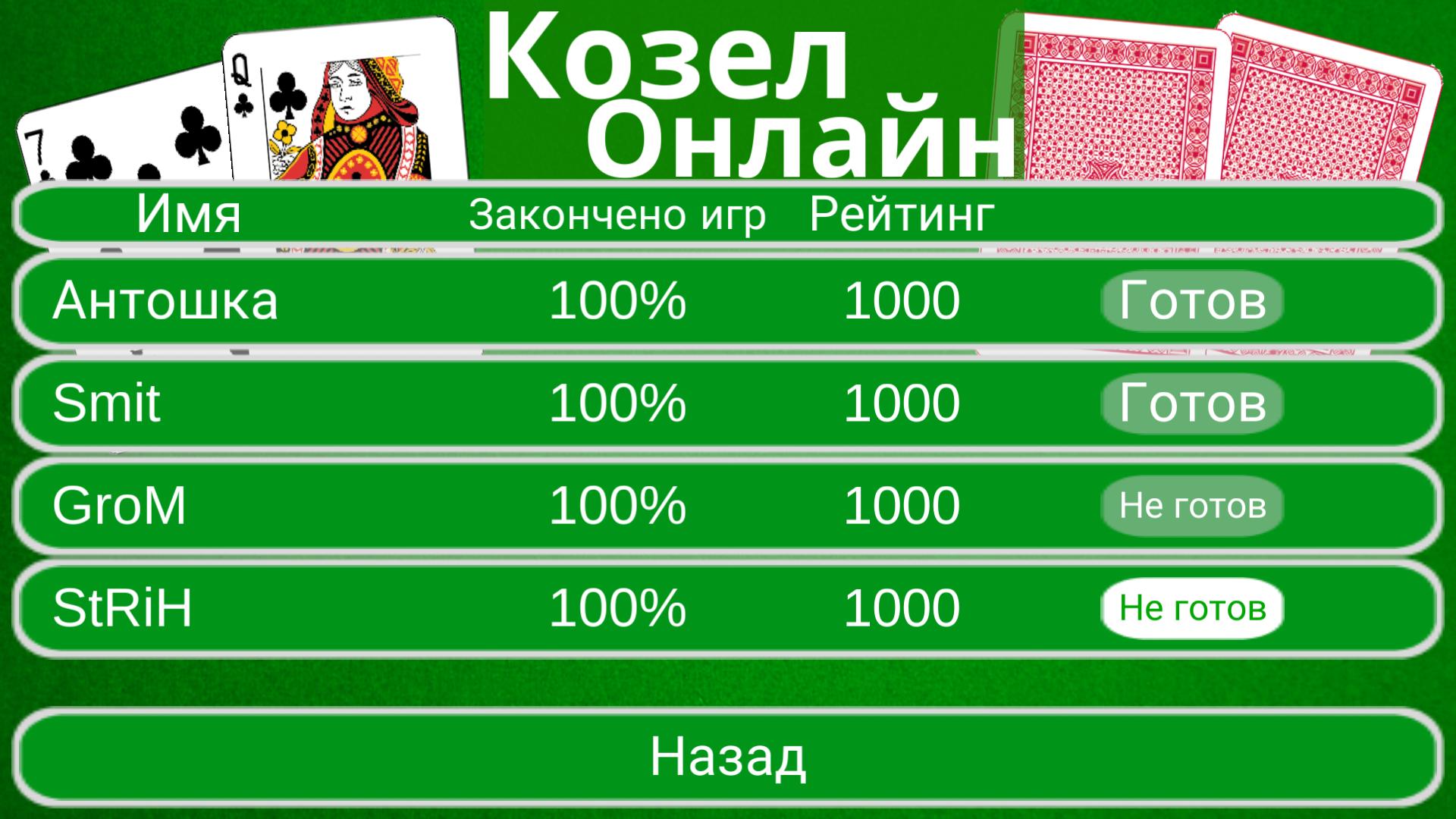 Найти игру козел. Козёл (карточная игра). Промокод для игры козел.