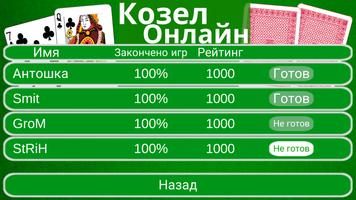 Козел Онлайн اسکرین شاٹ 1