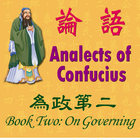آیکون‌ 論語為政第二Analects of Confucius 2