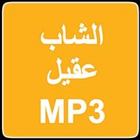 Cheb Akil MP3 APK for Android Download