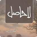 LaHasil Urdu Novel By Umera Ahmed APK