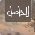 LaHasil Urdu Novel icône