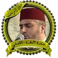 سورة البقرة الكوشي بدون نت