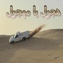 هجول يامهجول-APK