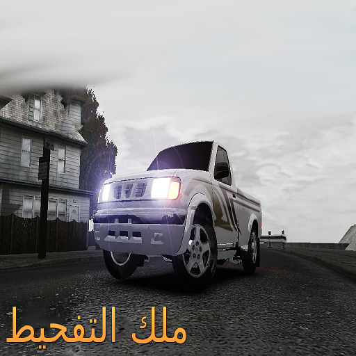 ملك التفحيط