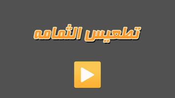 تطعيس الثمامه Affiche