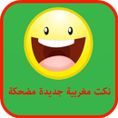 نكت مغربية جديدة مضحكة APK