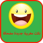 نكت مغربية جديدة مضحكة icon