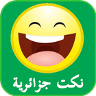 نكت جزائرية جديدة مضحكة 2015 biểu tượng