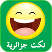 نكت جزائرية جديدة مضحكة 2015