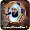 عبدالرحمن العوسي قرأن كاملاً ب