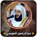 عبدالرحمن العوسي قرأن كاملاً ب