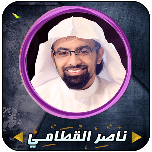 ناصر القطامي قرأن كاملاً بدون 