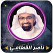 ناصر القطامي قرأن كاملاً بدون 