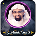 ناصر القطامي قرأن كاملاً بدون 