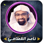 ناصر القطامي قرأن كاملاً بدون  biểu tượng