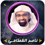 ناصر القطامي قرأن كاملاً بدون  icono